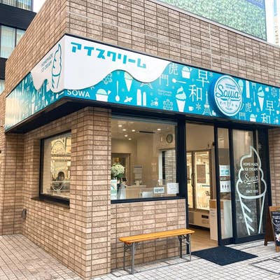 神谷町】ビジネス街の癒し 老舗アイスクリーム専門店「ソーワ」｜シティリビングWeb