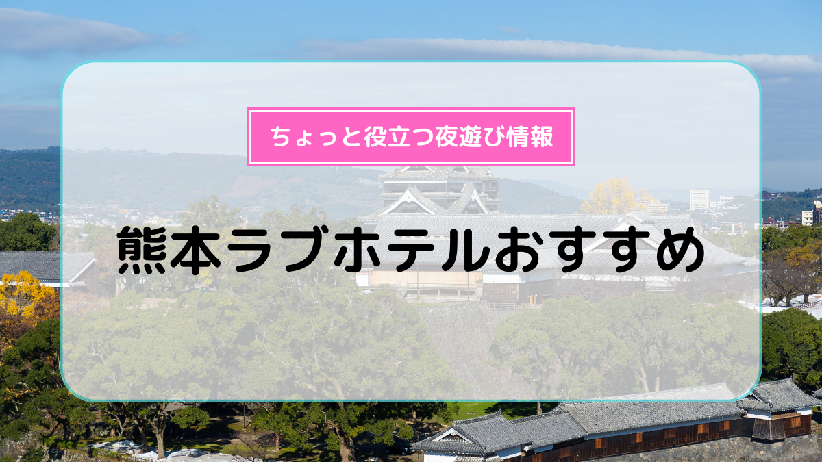 長野県のラブホ・ラブホテル | ラブホテル検索サイト[STAY LOVELY/ステラブ]