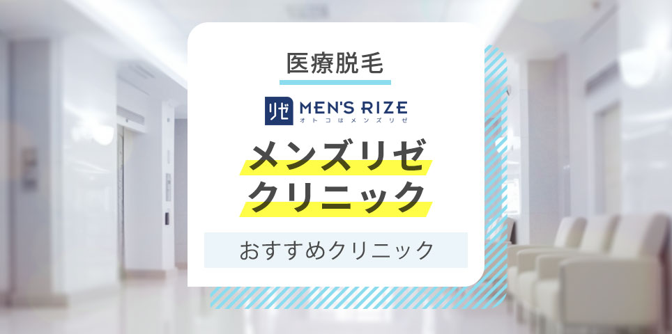 リゼクリニックの口コミは？プランや料金・サービス概要を徹底調査！