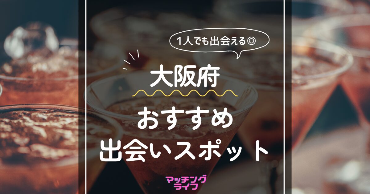 難波でひとりでも出会いのある場所はどこ？人気の出会いスポットを紹介！ | THE SHINGLE