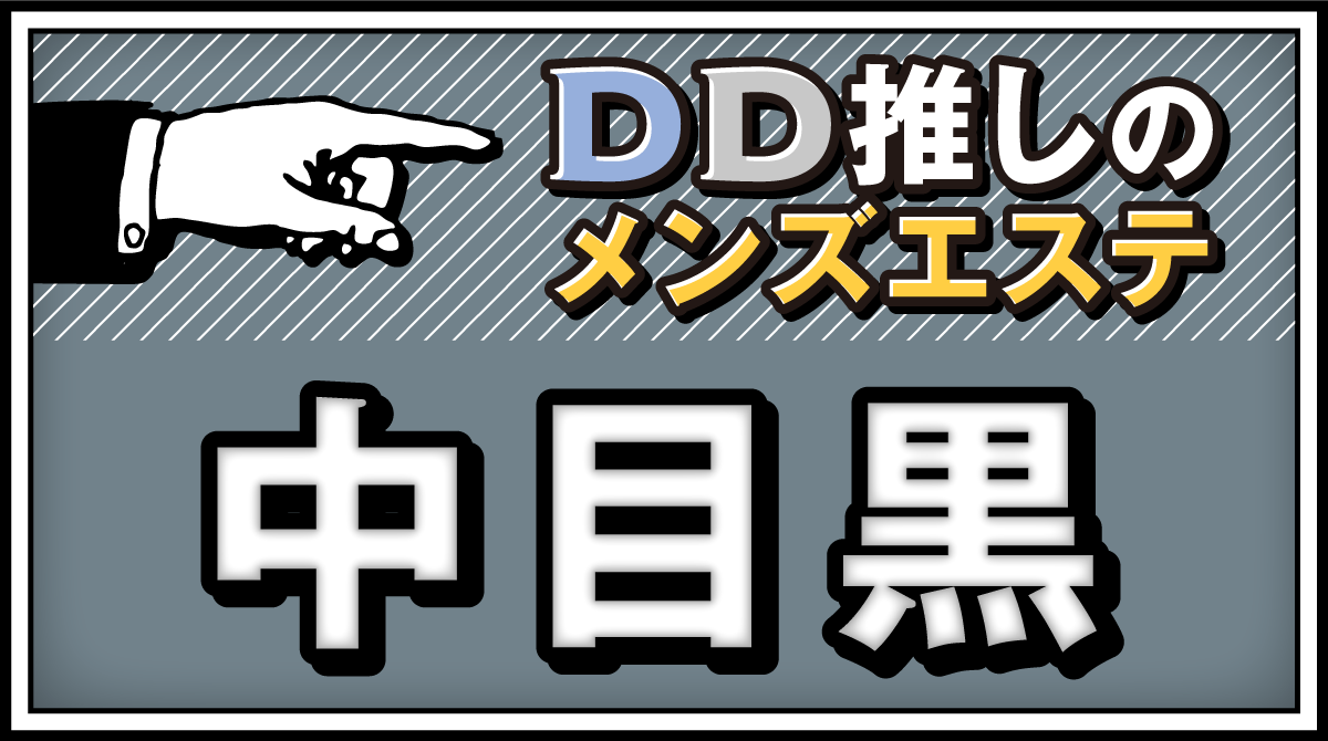 2024最新】天界のスパ 中目黒の口コミ体験談を紹介 | メンズエステ人気ランキング【ウルフマンエステ】