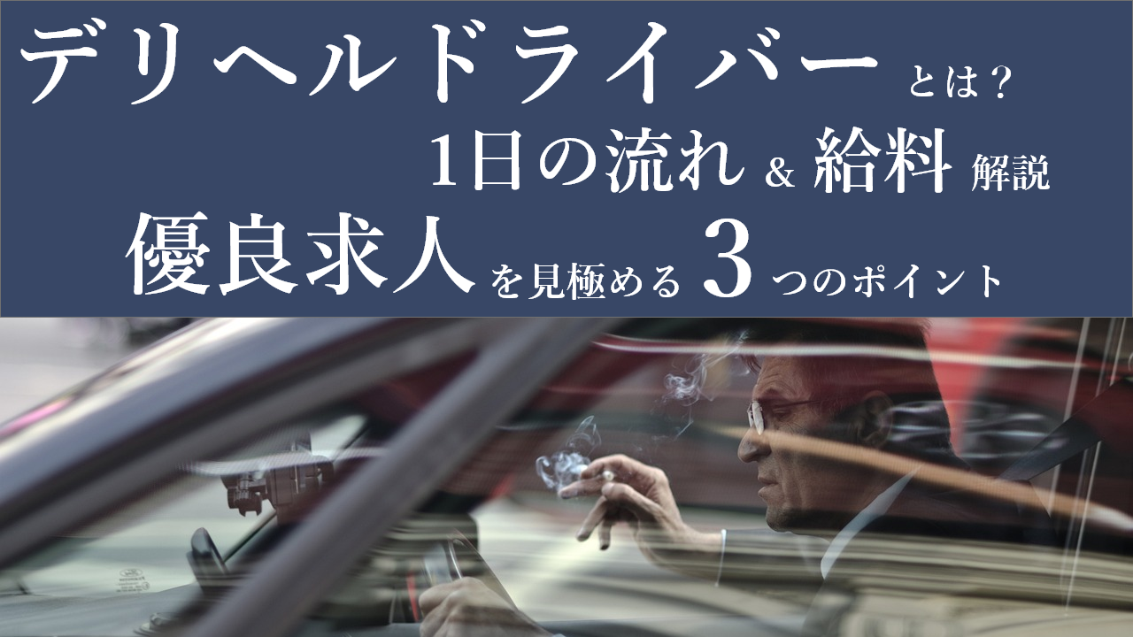 デリヘルドライバーって何？給料は？優良求人を見極める３つのポイント – ジョブヘブンジャーナル