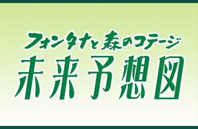 フォンタナと森のコテージ 未来予想図 (フォンタナトモリノコテージミライヨソウズ)｜秋田県 能代市｜ハッピーホテル