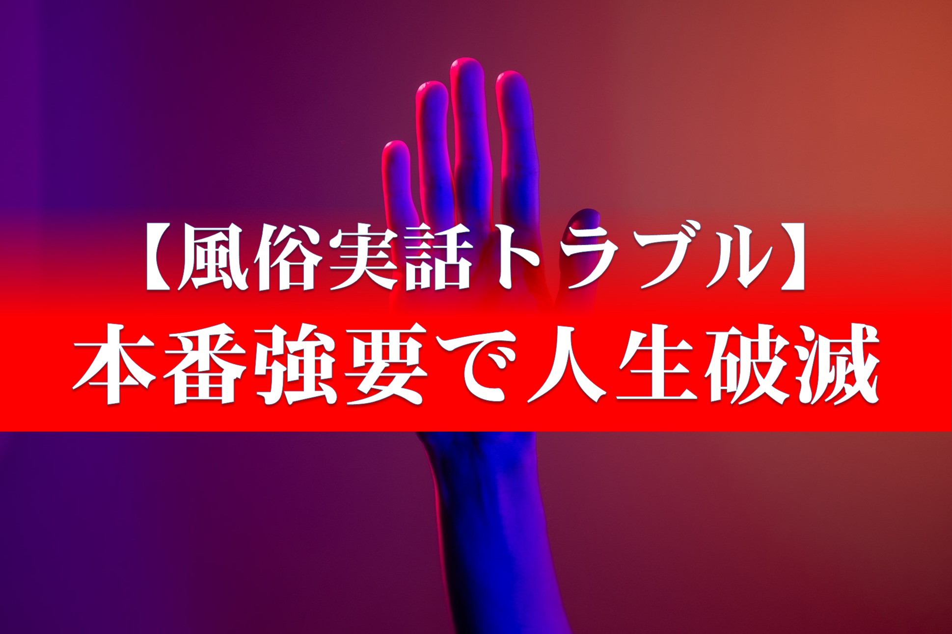 デリヘルで働くリスク5選！危険時の対処法・体験談もセットで紹介 | カセゲルコ｜風俗やパパ活で稼ぐなら