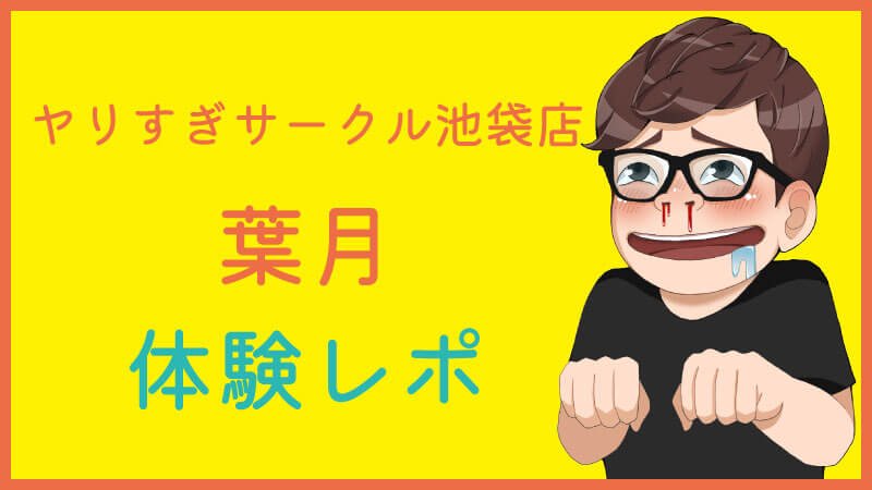 やりすぎサークル系列のデリヘルまとめ（生AF(中出し)/NS/NNできるの？） - ソープランドinfo