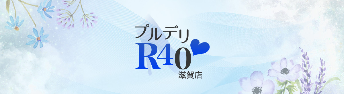 プルデリR40(プルデリアールフォーティー)の風俗求人情報｜伏見・南インター デリヘル