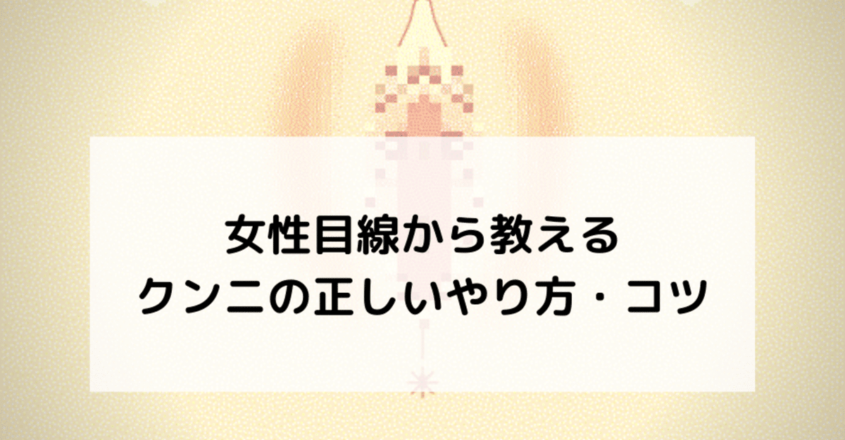 9割の男子が知らないクンニのやり方・コツ！圧倒的に気持ちいいテクを紹介｜駅ちか！風俗雑記帳