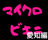 マイクロビキニ店を調べる | エスナビ