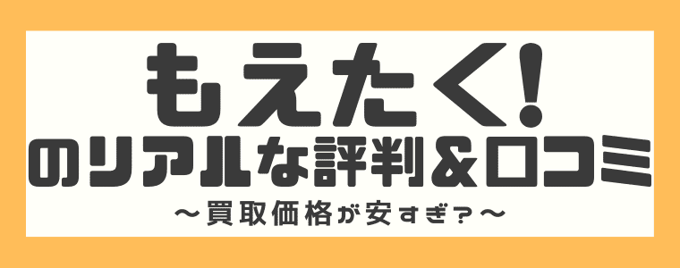 もえたく！フィギュア買取の評判/口コミ、メリット/デメリットを解説 | ヒーローフィギュア レビュー日記