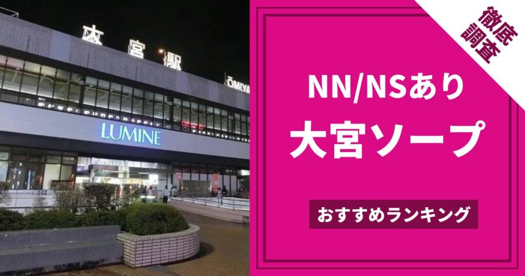 大宮の新人ソープ嬢ランキング｜駅ちか！