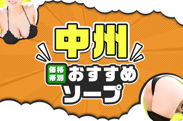 福岡市・博多の巨乳ソープランキング｜駅ちか！人気ランキング