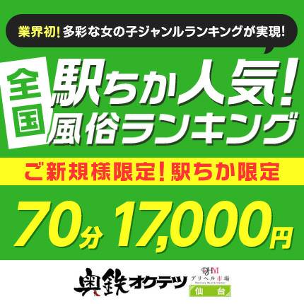 奥鉄オクテツ仙台店』の店舗情報・割引など