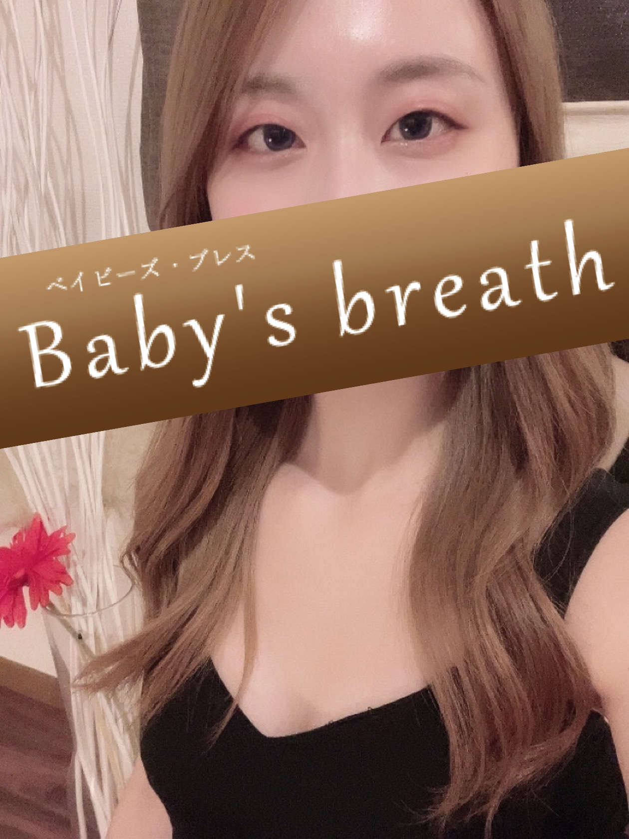 ベイビーブレス（Baby's breath）』体験談。神奈川青葉台の愛嬌がそのまま男心を擽ってくる表情豊かな好感の持てるお姉さん。 |