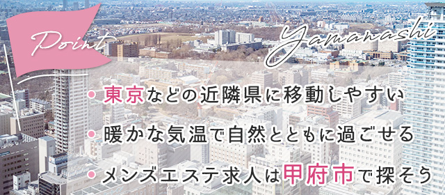 12月最新】甲州市（山梨県） メンズエステ エステの求人・転職・募集│リジョブ