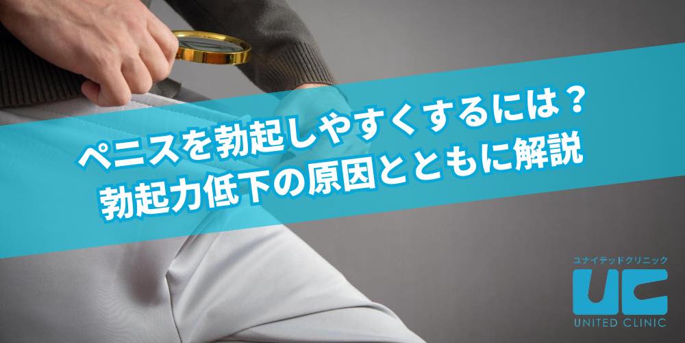 【医師が解説】中高年からでも勃起力を高めギンギンにする5つの方法