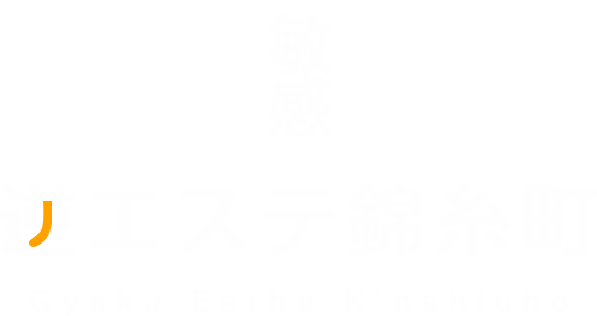 敏感！逆エステ錦糸町（ビンカンギャクエステキンシチョウ） - 錦糸町/エステ・アロマ｜シティヘブンネット