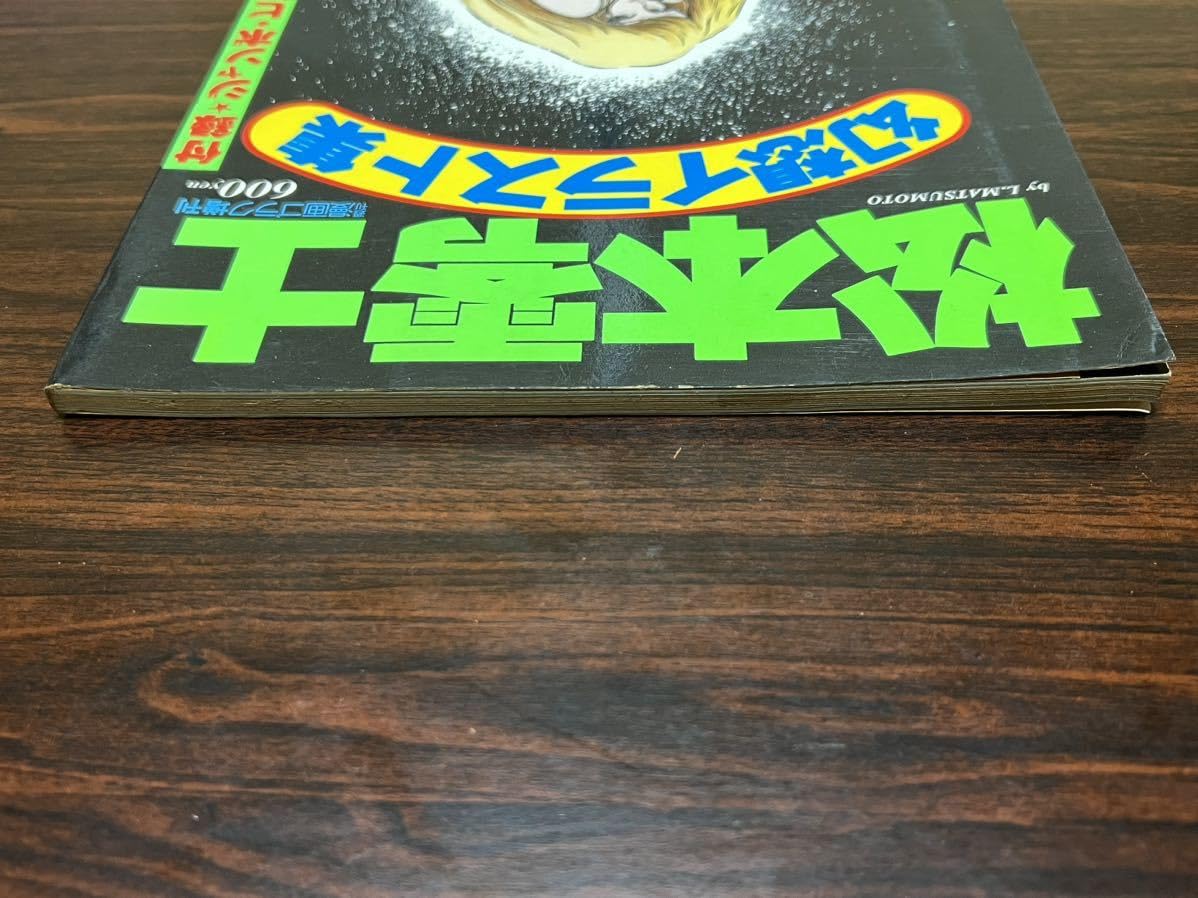 聖凡人伝 漫画ゴラクコミックス27(松本零士) / 古本、中古本、古書籍の通販は「日本の古本屋」