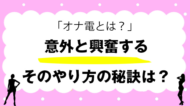 電話オナニーとは？彼女ともできるやり方やコツ・注意点を紹介｜風じゃマガジン