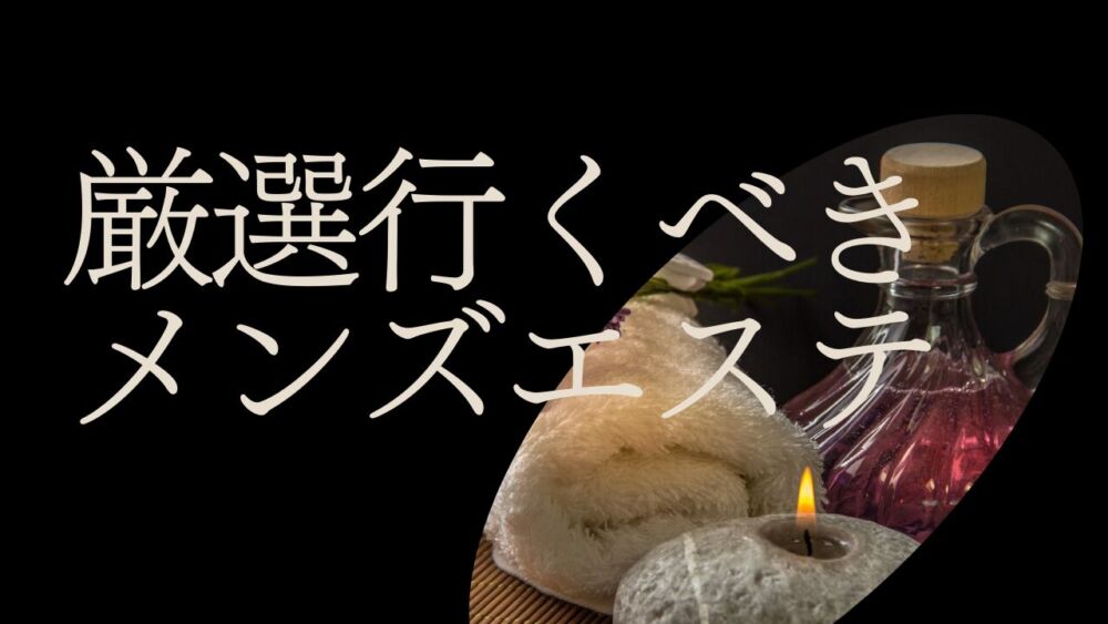 2024年版】山梨県のおすすめメンズエステ一覧 | エステ魂