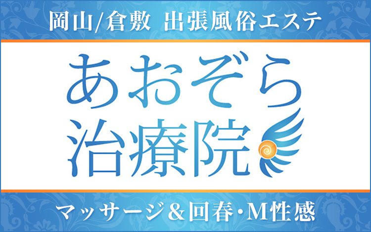 最新版】倉敷の人気風俗ランキング｜駅ちか！人気ランキング