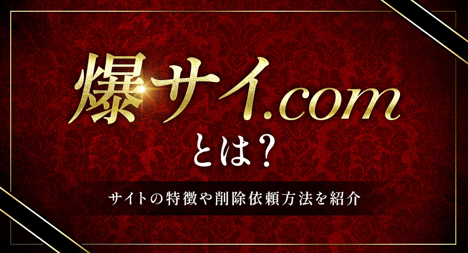 爆サイに悪口を書かれた！削除依頼の方法・犯人特定の方法を徹底解説！｜法ナビIT