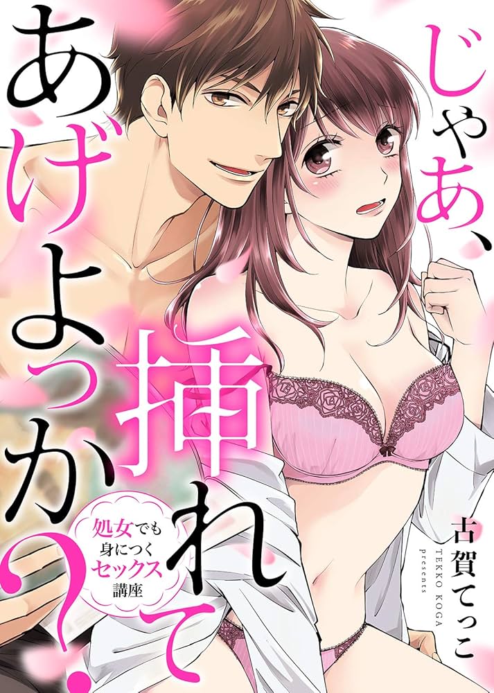 無料立ち読み】幼馴染とセックスゲーム 処女だった私は絶倫な彼に××回イかされました【完全版】（公式サイト）｜ななほし｜秋水社