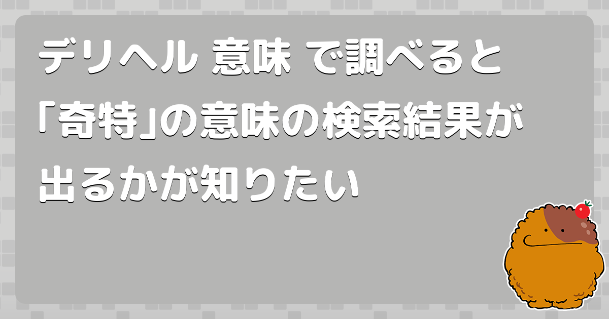 デリヘル】とはどういう意味ですか？ - 日本語に関する質問