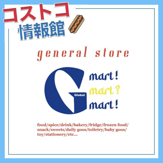 本日もご来店ありがとうございました！！ 皆さん、Gマートで取り扱って欲しい商品はありますか？？ 現在ストーリーにてアンケートをとっております❗️  また、こちらにコメントしていただいてもOkです✨