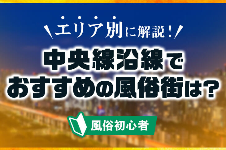 中央線沿線の有名風俗街9選を紹介！駅別の特徴も解説｜風じゃマガジン