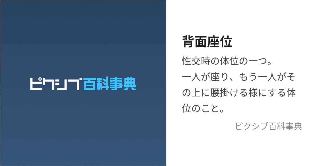 後背位（バックの体位）の正しいやり方は？コツを動画紹介 - 夜の保健室