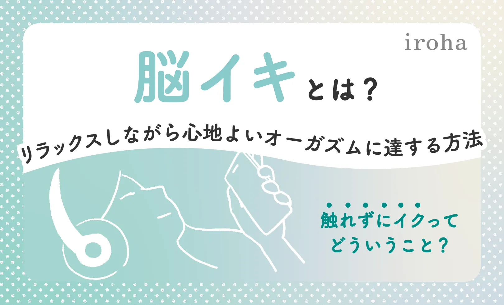 【脳イキ練習】催眠暗示による絶頂