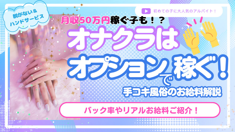 オナクラとは何？未経験者におすすめ＆手だけって本当？【現役風俗嬢が監修】｜ココミル