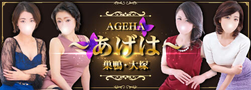 Ageha（あげは）（大塚/デリヘル）