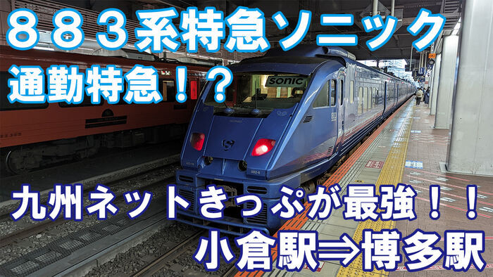 九州新幹線・初乗車 熊本駅から博多駅 天神界隈