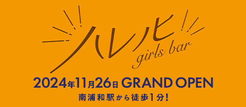 南浦和のガールズバー(ガルバ)男性求人・最新のアルバイト一覧