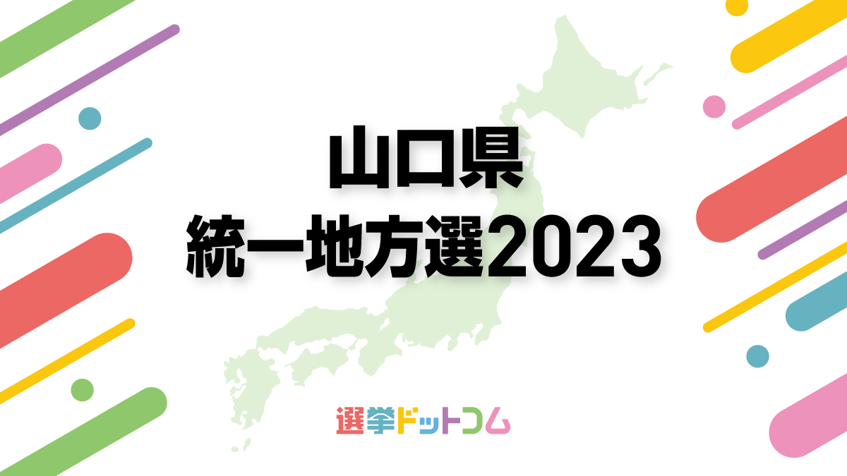 衆議院選挙:次期衆議院選挙 山口県の予想立候補者 : 読売新聞