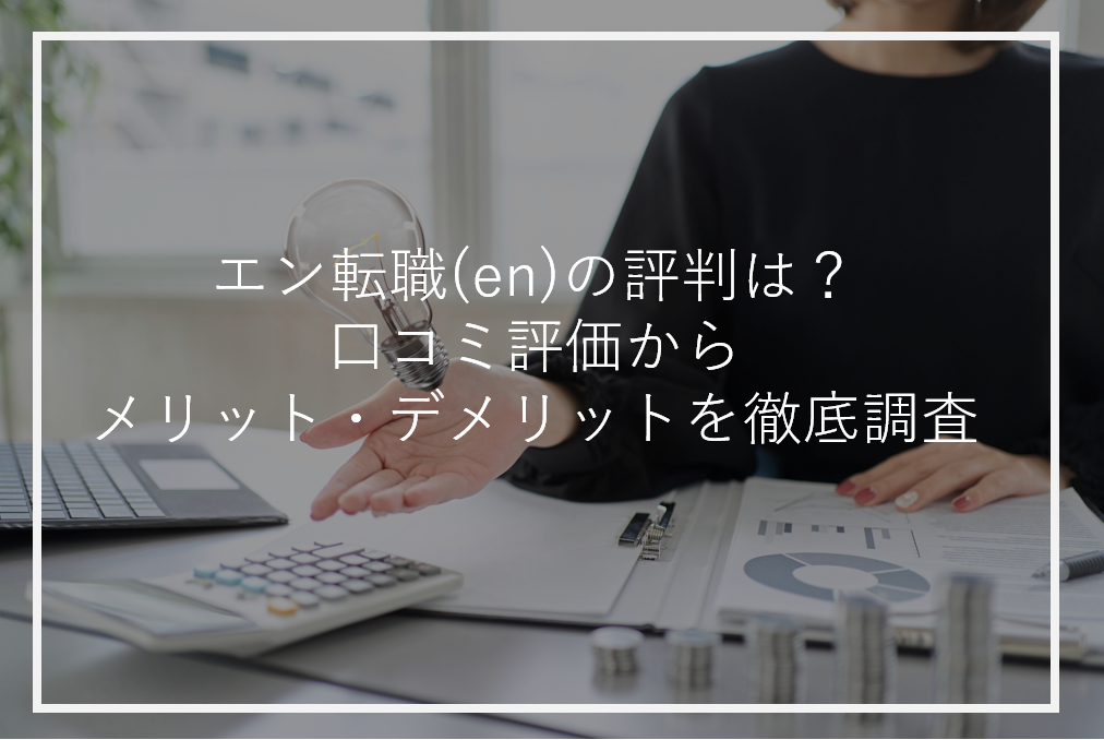 やめとけ？激務？ベイカレントコンサルティング社員の評判と口コミを徹底調査！退職理由を分析して分かった3つのやばい注意点と対策 –  20代・30代の転職note｜コンサル・商社・外資等のハイキャリア情報サイト