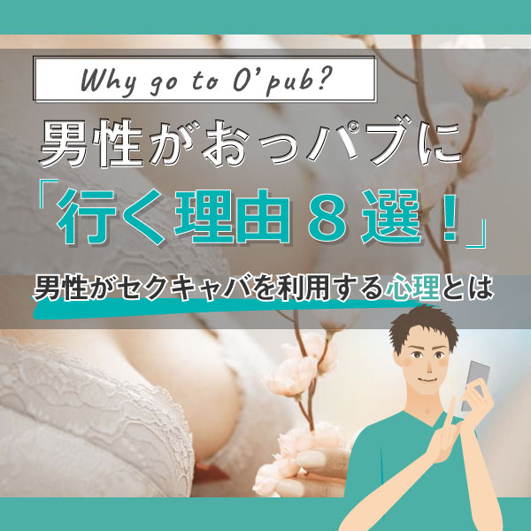 セクキャバ遊びの流れを紹介！システムさえ知っておけば怖くない【おっパブ攻略完全版】 | ぱふなびチャンネル