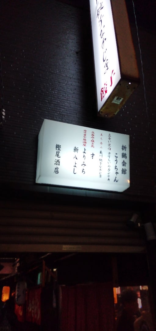 哀愁漂う折鶴会館へ！こうちゃん 西院 : ちびっこ酒場放浪記@関西