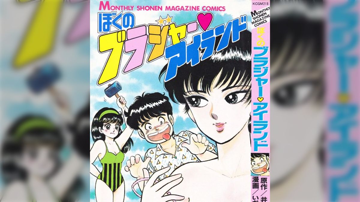 ねりまより愛をこめて」「ぼくのブラジャーアイランド」そして「いがらしゆみこハレンチ路線」について - Togetter