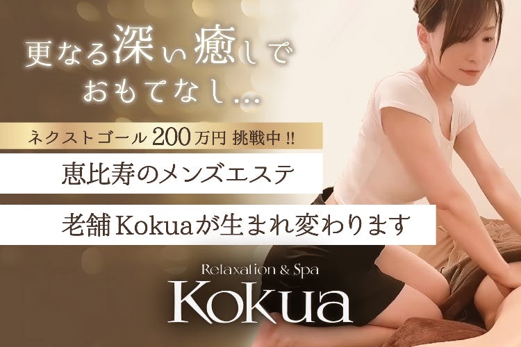 体験】Kokua渋谷店（酒井あみ）～童顔系セクシー美女のNo.1ストレッチとマッサージはまるで恋するようなドキドキ感 | 不死鳥のメンズエステ｜