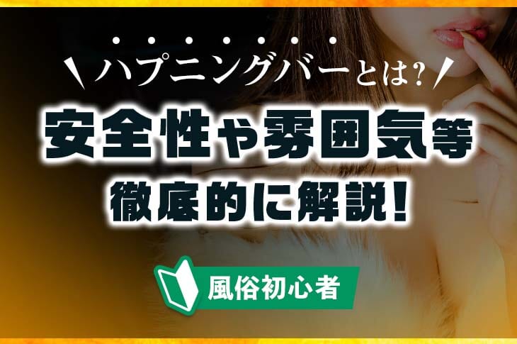 ハプニングバー①『ハプバーとは？』｜女性用風俗・女性向け風俗なら【六本木秘密基地】