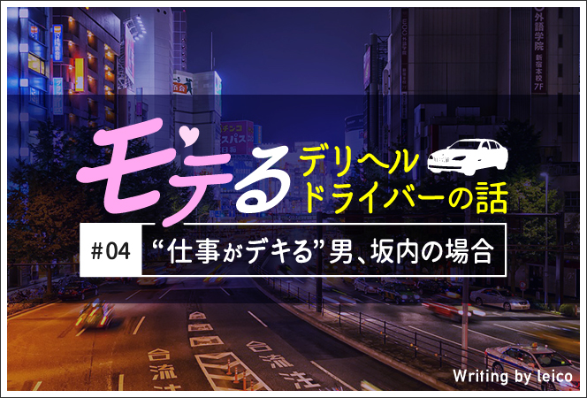 デリヘルドライバーの求人とは？仕事内容や給与、1日の流れを解説 | 男性風俗求人メンズビガーまとめ