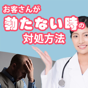 風俗で勃たない男性必見！主な理由とおすすめの対処法について｜風じゃマガジン