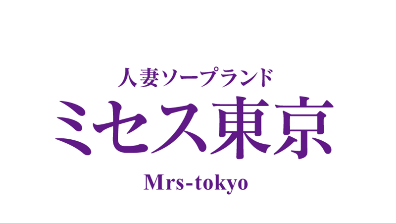 ミセス東京｜吉原のソープ風俗男性求人【俺の風】