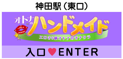 神田の風俗！手コキ・オナクラ｜神田ハンドメイド