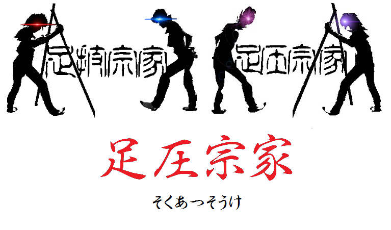 足圧 | 板橋区大山金井町で腰痛/肩こり/むち打ち治療が評判の梅崎整骨院