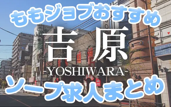 吉原ソープおすすめランキング【最新】口コミで話題の人気店はココ！