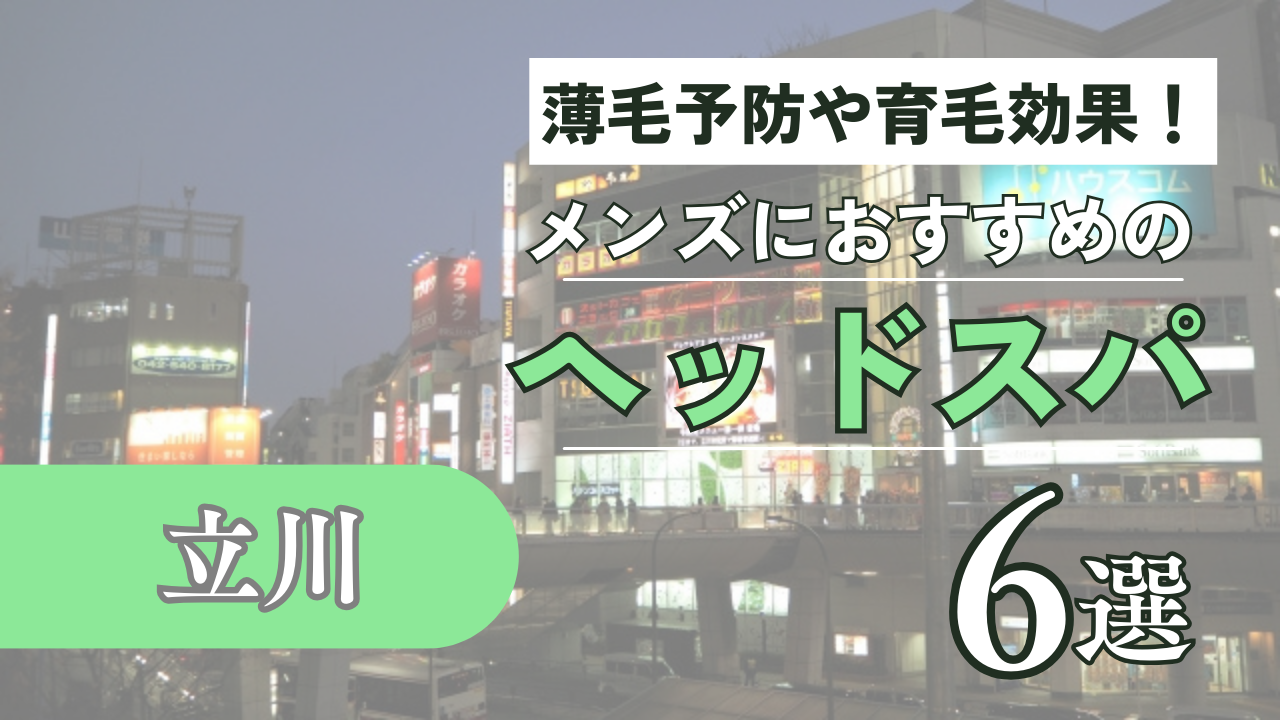 ヘッドスパ特化の美容室「HEDEN」立川店 | HEDENはヘッドスパに特化した美容室。楽園にいるような心地よさを。