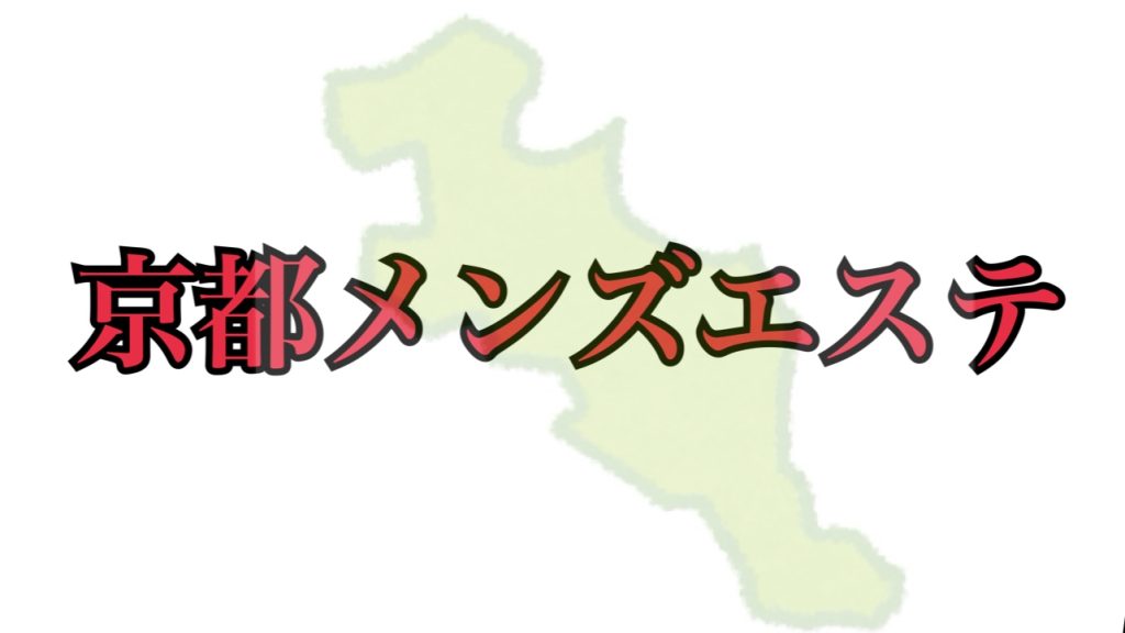 ヌキあり？ヌキなし？メンズエステの見分け方。｜youとpureで『ユートピア』